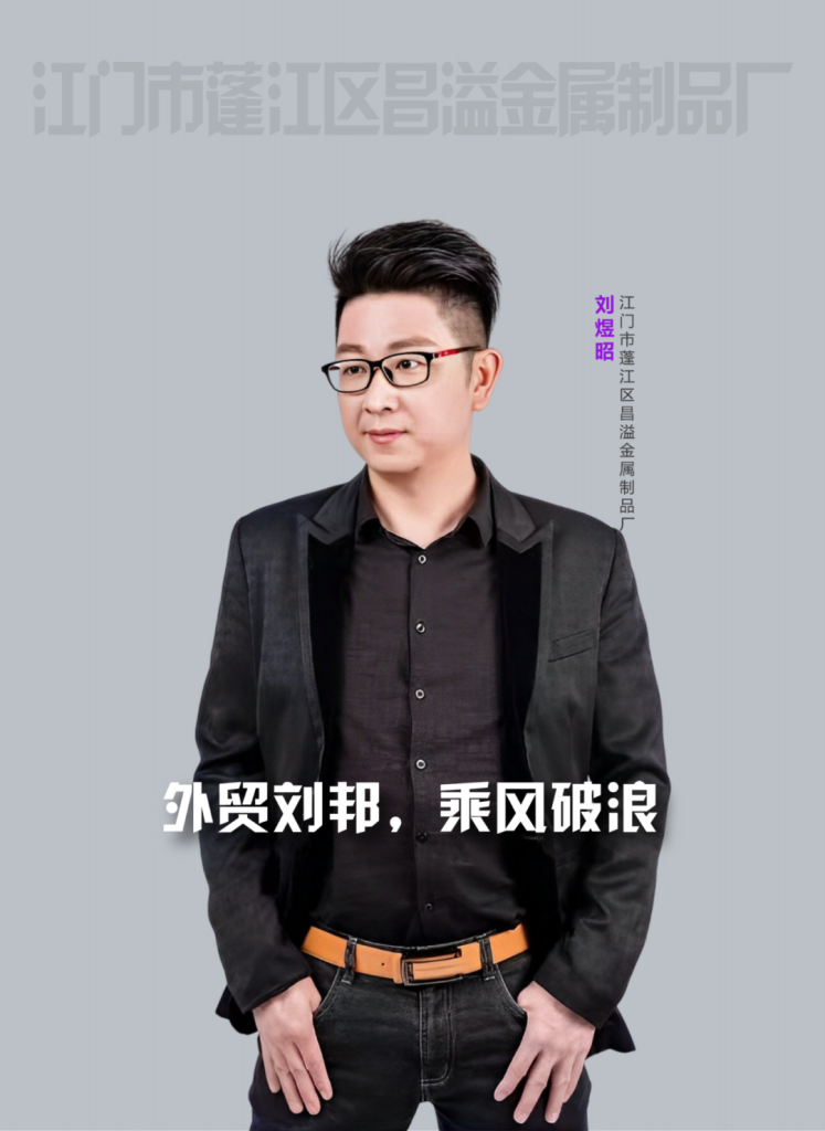 外贸刘邦,乘风破浪