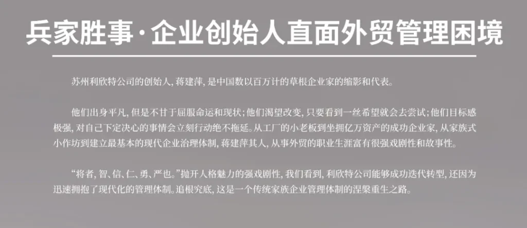 兵家胜事·从打工人到亿万富翁的现代管理外贸重塑之路