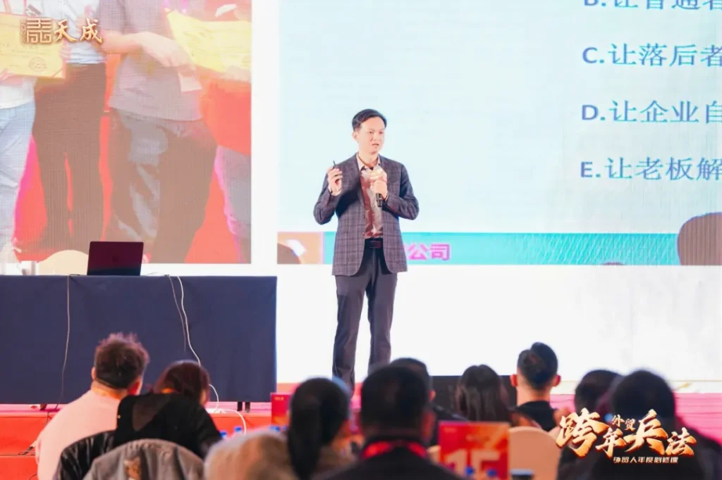 天成公司东莞场跨年兵法成功举办|赋能外贸企业,洞察2025市场先机