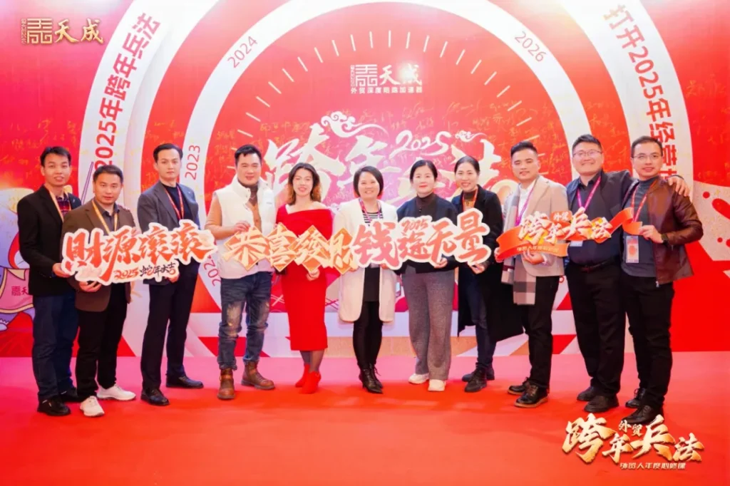 天成公司东莞场跨年兵法成功举办|赋能外贸企业,洞察2025市场先机
