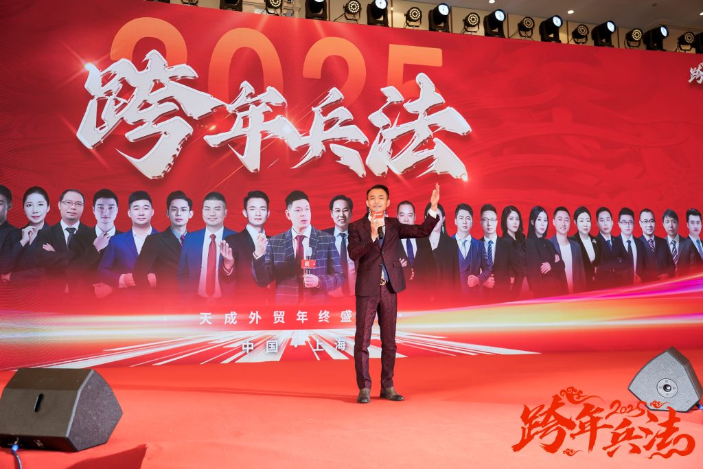 天成教育集团在上海圆满举办上海站“2024—2025年””跨年兵法年终盛典