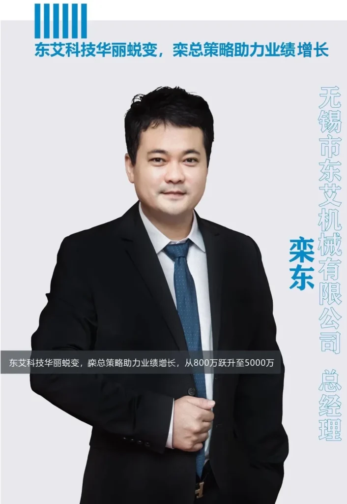 东艾科技华丽蜕变,栾总策略助力业绩增长,从800万跃升至5000万