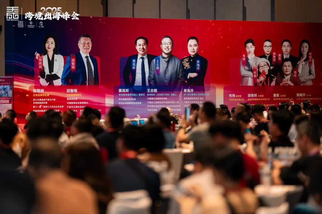 2025外贸总裁峰会:破行业变局,构建出海新生态!