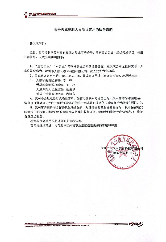 关于天成离职人员滋扰客户的法务声明