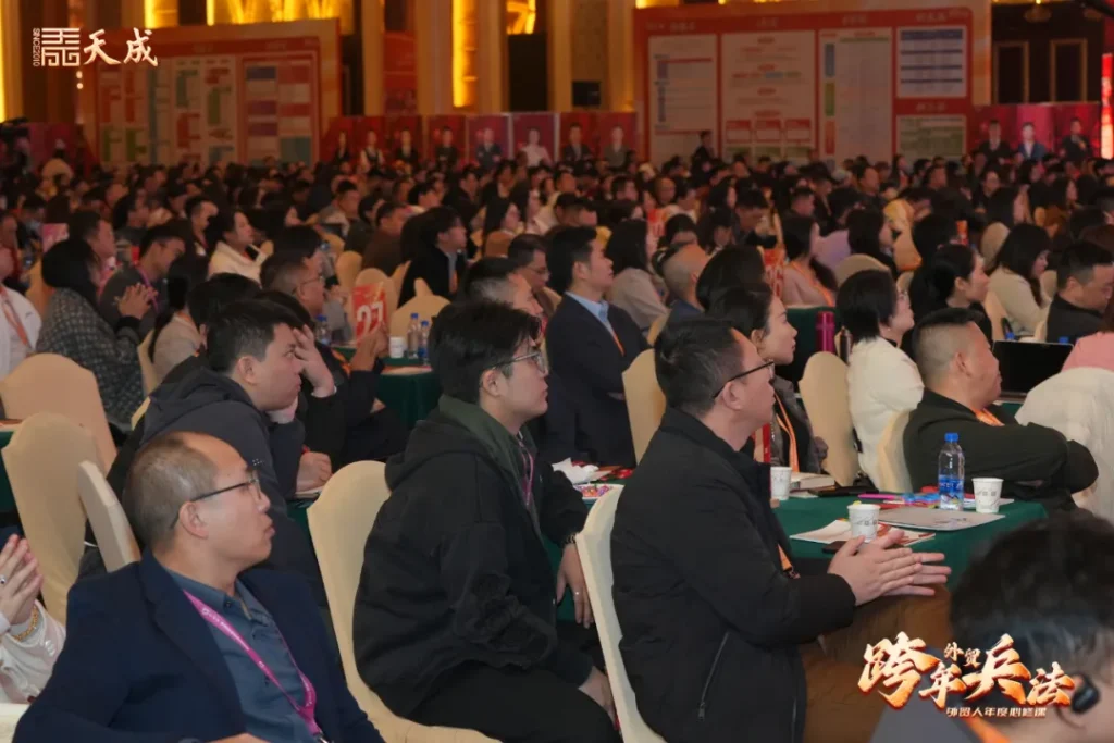 天成公司东莞场跨年兵法成功举办|赋能外贸企业,洞察2025市场先机