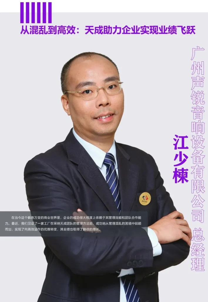 从混乱到高效:天成助力企业实现业绩飞跃