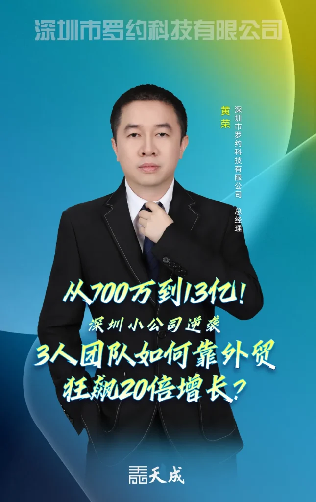 【从700万到1.3亿!】深圳小公司逆袭:3人团队如何靠外贸狂飙20倍增长?