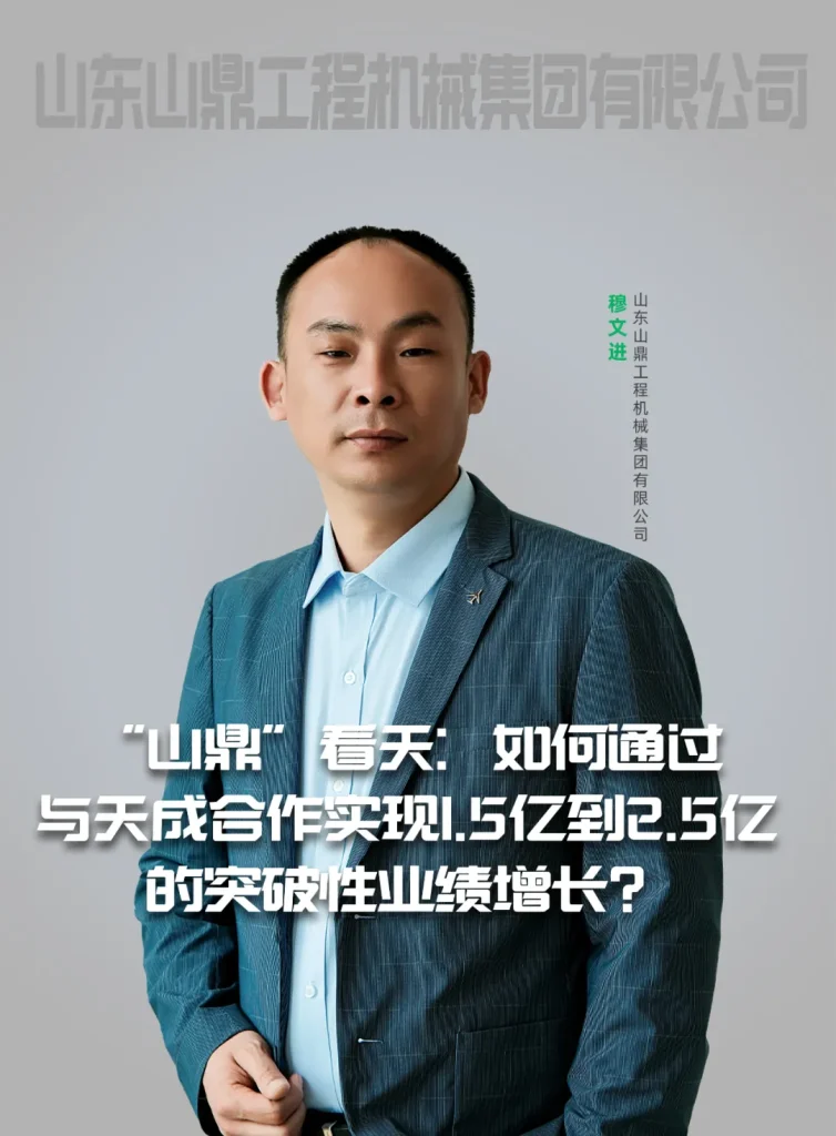 “山鼎”看天:如何通过与天成合作实现1.5亿到2.5亿的突破性业绩增长?