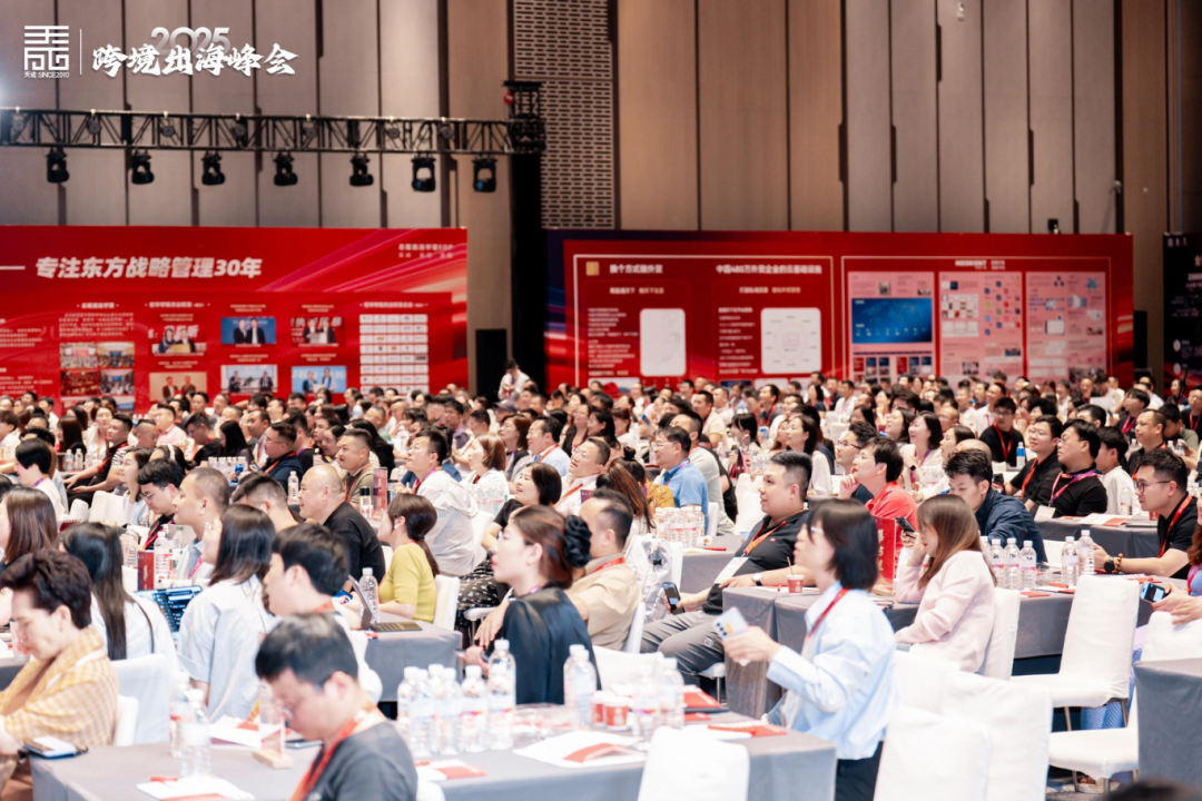 2025外贸总裁峰会:破行业变局,构建出海新生态!