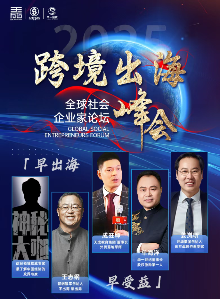 关税降了,但博弈逻辑变了!2025年跨境出海峰会:把我们耽误的时间弥补回来?