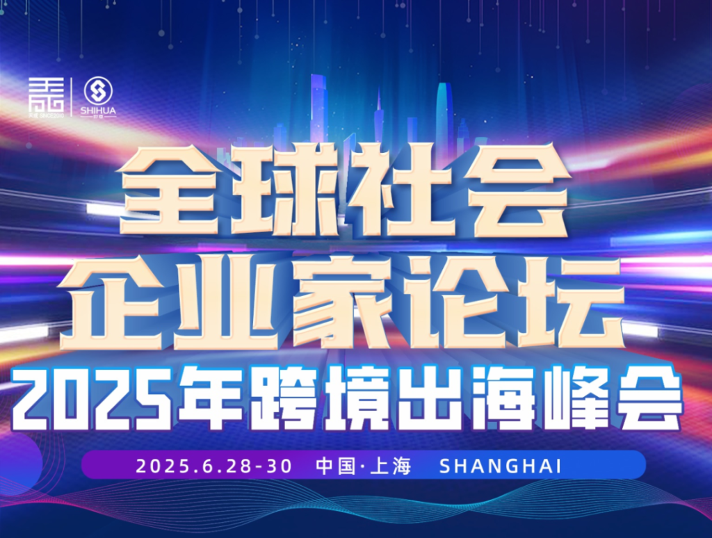 2025 跨境出海峰会重磅来袭！外贸下半场绝佳机遇，你敢错过吗？