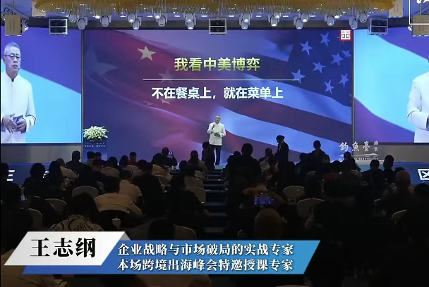 关税降了,但博弈逻辑变了!2025年跨境出海峰会:把我们耽误的时间弥补回来?