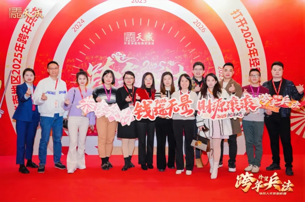 天成公司东莞场跨年兵法成功举办|赋能外贸企业,洞察2025市场先机