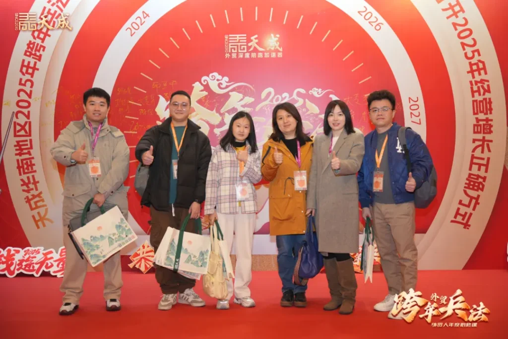 天成公司东莞场跨年兵法成功举办|赋能外贸企业,洞察2025市场先机