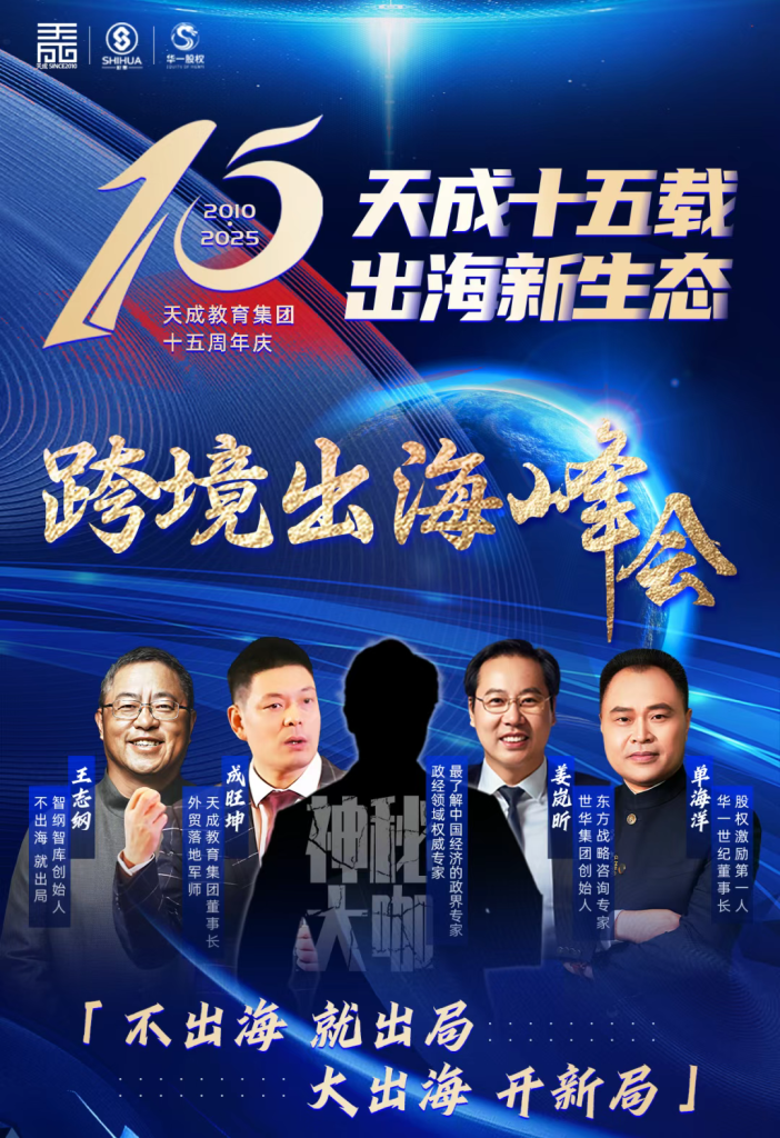 2025 外贸大变局:“不出海,无未来”?一场跨境出海峰会锚定出海方向