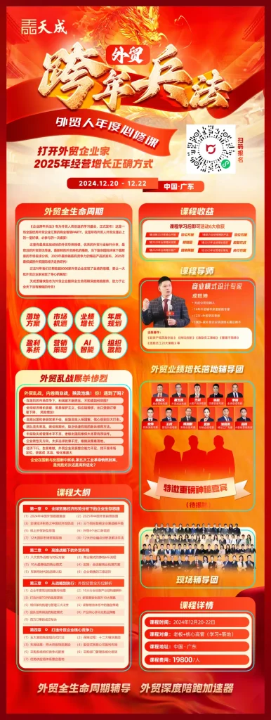 不再跟风!如何在经济波动中稳赚不赔?外贸企业家必学的【跨年兵法】