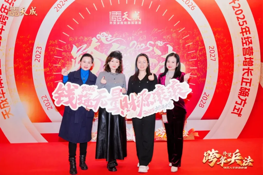 天成公司东莞场跨年兵法成功举办|赋能外贸企业,洞察2025市场先机